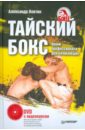 Тайский бокс. Уроки профессионала  (+DVD) - Ковтик Александр Николаевич