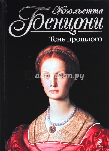 Аудиокнига катрин жюльетта. Катрин де Монсальви портрет. Жюльетта Бенцони. Жюльетта Бенцони голубая звезда. Тени прошлого книга.