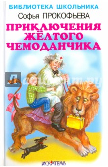 Обложка книги Приключения жёлтого чемоданчика., Прокофьева Софья Леонидовна