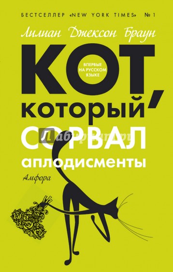 Кот, который сорвал аплодисменты