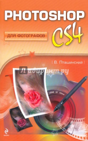 Photoshop CS4 для фотографов