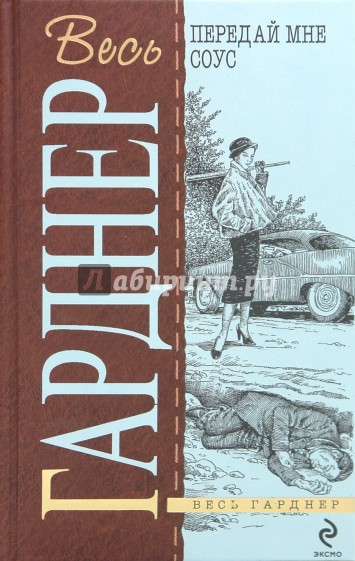 Передай мне соус