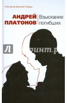 Обложка книги Взыскание погибших, Платонов Андрей Платонович