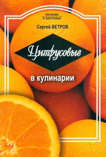 Цитрусовые в кулинарии