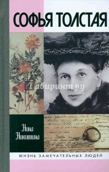 Софья Толстая
