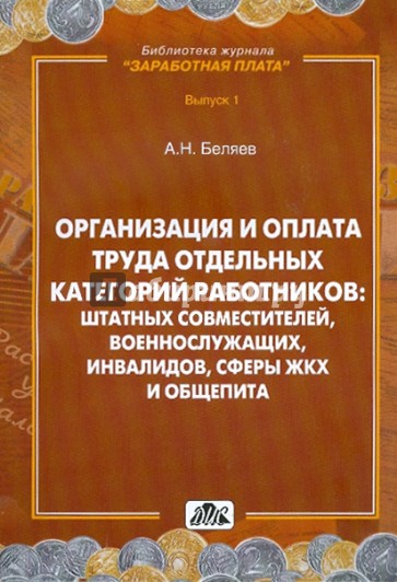 Организация и оплата труда отдельных категорий работников