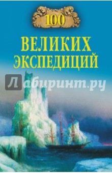 Обложка книги 100 великих экспедиций, Баландин Рудольф Константинович