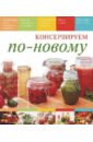 Костюкова Мария Константиновна Консервируем по-новому