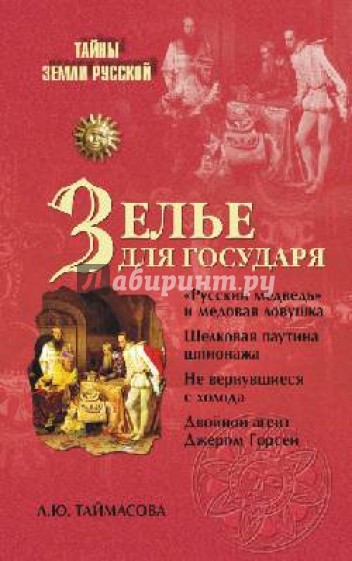 Зелье для государя. Английский шпионаж в России XVI столетия