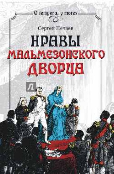 Нравы Мальмезонского дворца