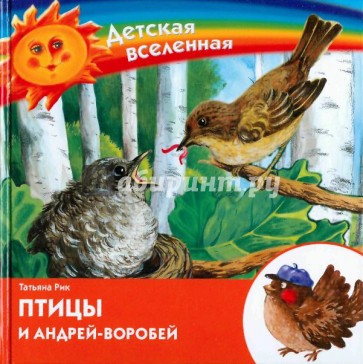 Птицы и Андрей-воробей