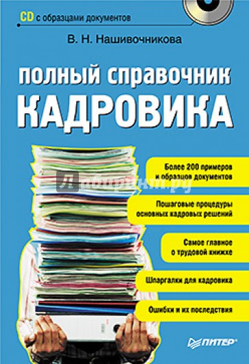 Полный справочник кадровика (+CD)