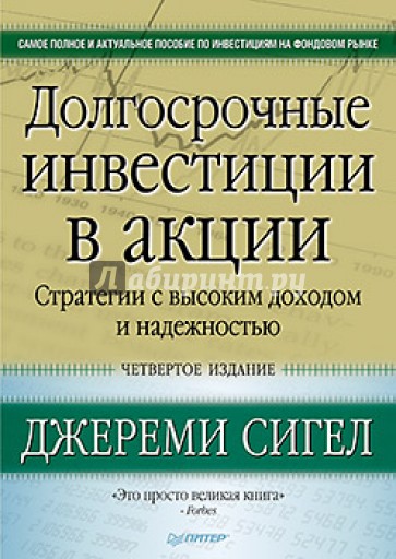 Долгосрочные инвестиции в акции. Стратегии с высоким доходом и надежностью