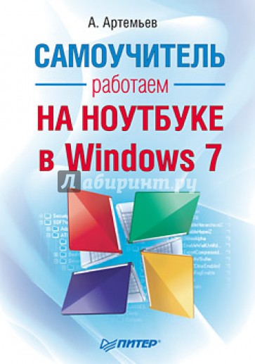 Работаем на ноутбуке в Windows 7. Самоучитель