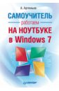 Артемьев Александр Работаем на ноутбуке в Windows 7. Самоучитель цена и фото