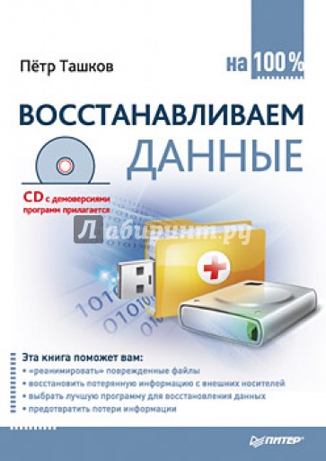 Восстанавливаем данные на 100% (+CD)