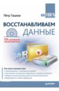 цена Ташков Петр Восстанавливаем данные на 100% (+CD)