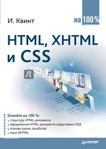 HTML, XHTML и CSS на 100 %