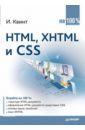создаем сайты с помощью html xhtml и css на 100 % 4 е изд Квинт И. HTML, XHTML и CSS на 100 %