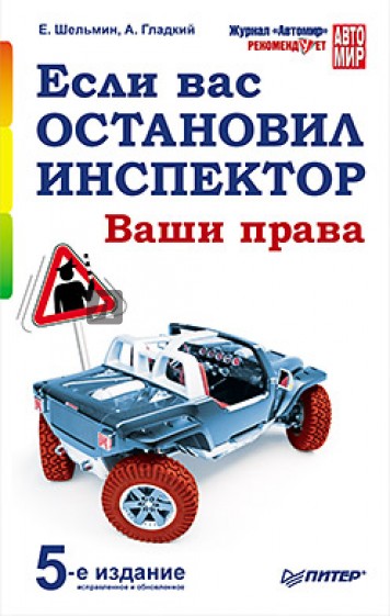 Если вас остановил инспектор. Ваши права