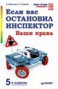 Шельмин Евгений Васильевич, Гладкий Алексей Анатольевич Если вас остановил инспектор. Ваши права цена и фото