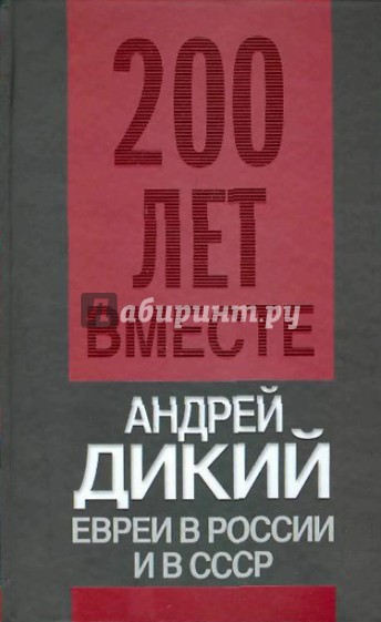 Евреи в России и в СССР