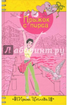 Обложка книги Прыжок с пирса, Щеглова Ирина Владимировна