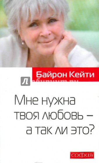 Мне нужна твоя любовь - а так ли это?