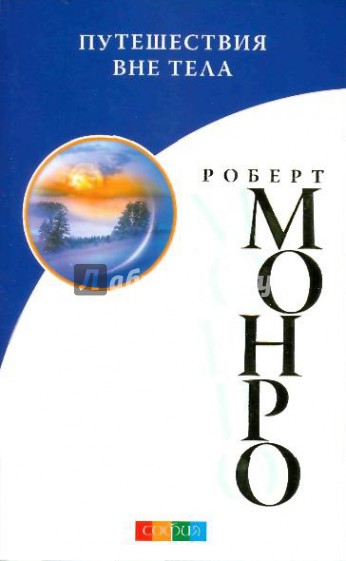 Путешествие вне тела