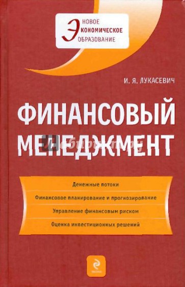 Финансовый менеджмент. Учебник