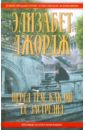 Перед тем, как он ее застрелил - Джордж Элизабет