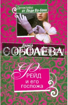 Обложка книги Фрейд и его госпожа, Соболева Лариса Павловна