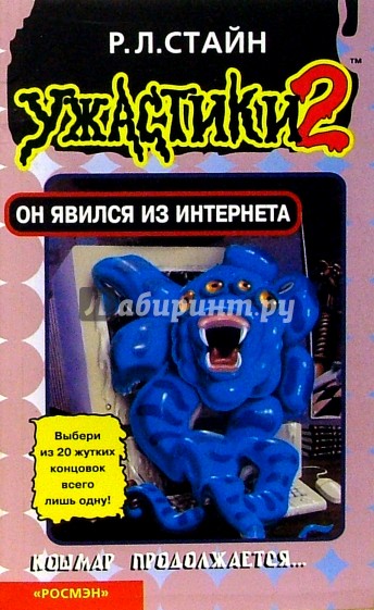 Он явился из Интернета