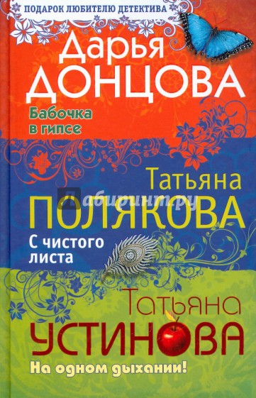 Бабочка в гипсе. С чистого листа. На одном дыхании!