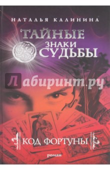 Обложка книги Код фортуны, Калинина Наталья Дмитриевна
