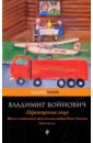 Жизнь и необычные приключения солдата Ивана Чонкина. Книга 3: Перемещенное лицо - Войнович Владимир Николаевич