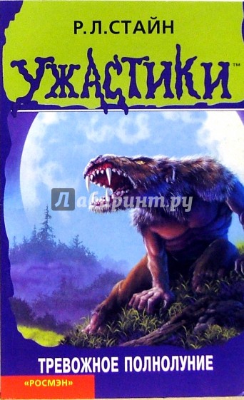 Тревожное полнолуние