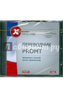 Переводчик Promt: Французско-русский, русско-французский (CDps).