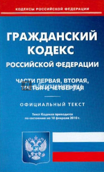 Гражданский кодекс Российской Федерации: Части первая, вторая, третья и четвертая