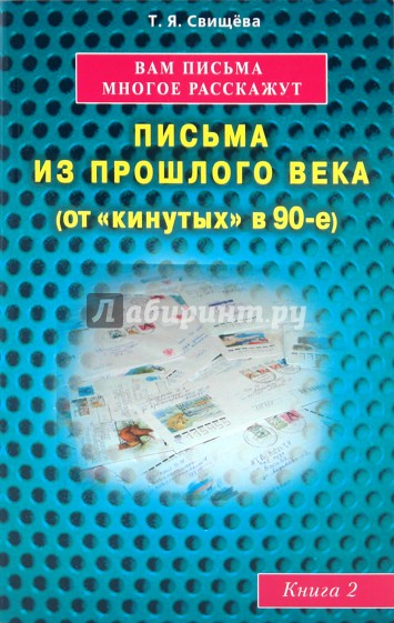Вам письма многое расскажут. Письма из прошлого века (от «кинутых» в 90-е). Книга 2