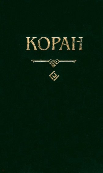 Коран (карманный)