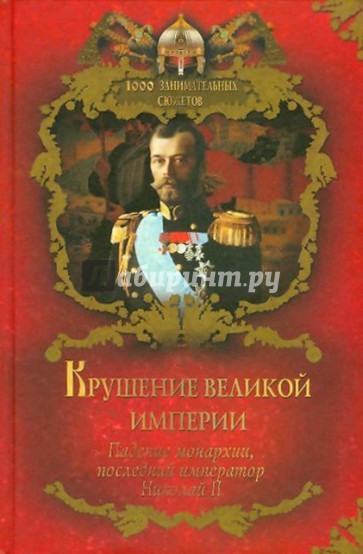 Крушение великой империи. Падение монархии, последний император Николай II