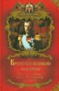 Балязин Вольдемар Николаевич Крушение великой империи. Падение монархии, последний император Николай II
