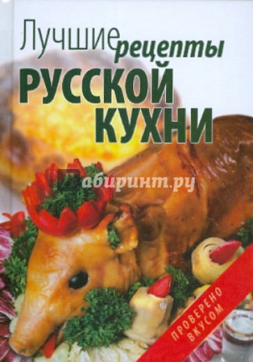 Лучшие рецепты русской кухни