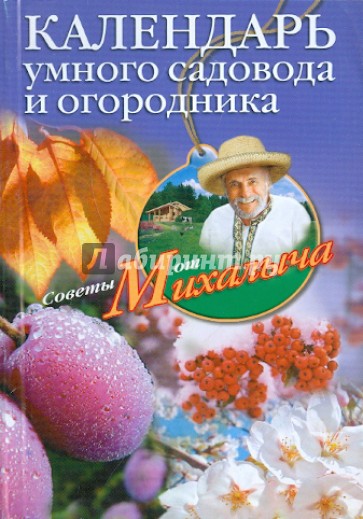 Календарь умного садовода и огородника