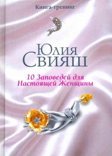 10 заповедей для Настоящей Женщины. Книга-тренинг