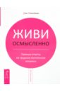 Живи осмысленно. Прямые ответы на трудные жизненные вопросы - Миллман Дэн