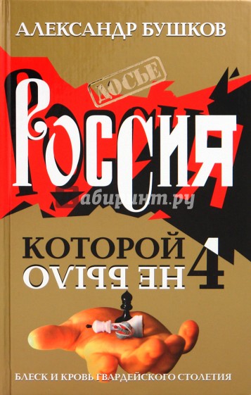 Россия, которой не было-4. Блеск и кровь гвардейского столетия