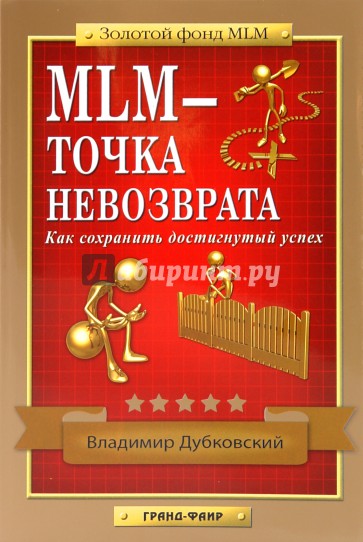 MLM - точка невозврата