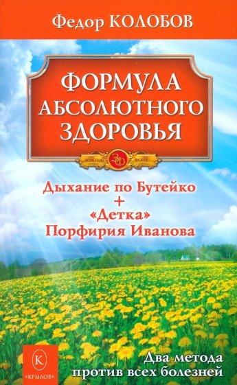 Формула абсолютного здоровья. Дыхание по Бутейко + "Детка" Порфирия Иванова